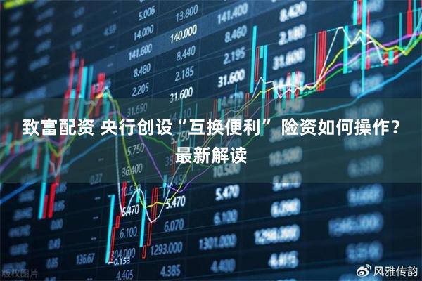 致富配资 央行创设“互换便利” 险资如何操作？最新解读