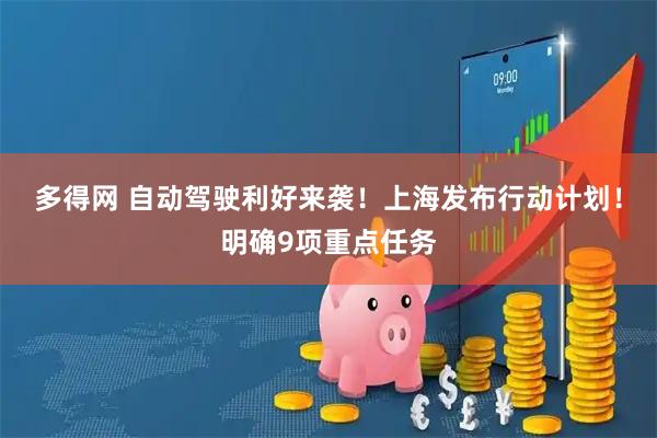 多得网 自动驾驶利好来袭！上海发布行动计划！明确9项重点任务